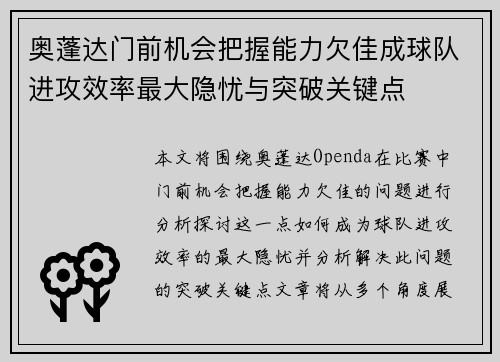 奥蓬达门前机会把握能力欠佳成球队进攻效率最大隐忧与突破关键点 奥蓬达门前机会把握能力欠佳成球队进攻效率最大隐忧与突破关键点
