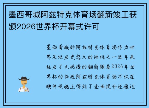 墨西哥城阿兹特克体育场翻新竣工获颁2026世界杯开幕式许可 墨西哥城阿兹特克体育场翻新竣工获颁2026世界杯开幕式许可