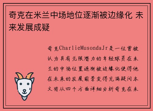 奇克在米兰中场地位逐渐被边缘化 未来发展成疑 奇克在米兰中场地位逐渐被边缘化 未来发展成疑