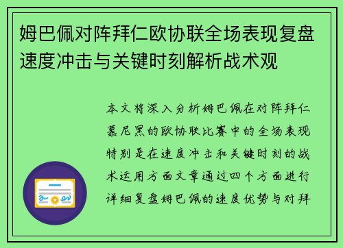 姆巴佩对阵拜仁欧协联全场表现复盘速度冲击与关键时刻解析战术观 姆巴佩对阵拜仁欧协联全场表现复盘速度冲击与关键时刻解析战术观