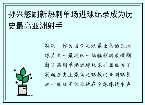 孙兴慜刷新热刺单场进球纪录成为历史最高亚洲射手 孙兴慜刷新热刺单场进球纪录成为历史最高亚洲射手