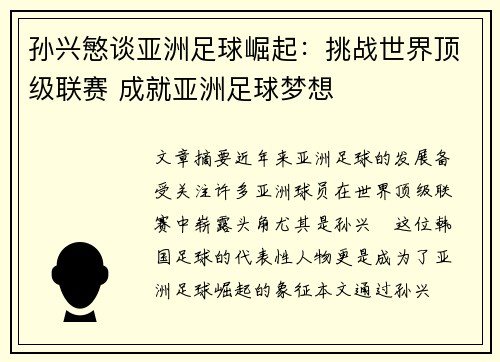 孙兴慜谈亚洲足球崛起:挑战世界顶级联赛 成就亚洲足球梦想 孙兴慜谈亚洲足球崛起:挑战世界顶级联赛 成就亚洲足球梦想