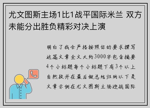尤文图斯主场1比1战平国际米兰 双方未能分出胜负精彩对决上演 尤文图斯主场1比1战平国际米兰 双方未能分出胜负精彩对决上演