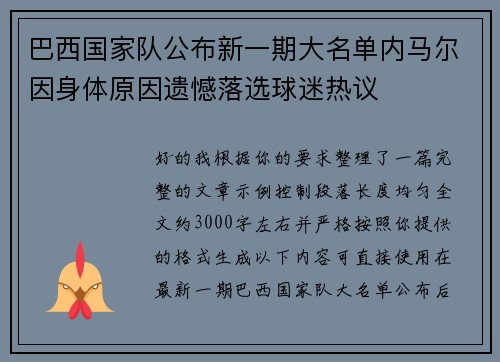 巴西国家队公布新一期大名单内马尔因身体原因遗憾落选球迷热议 巴西国家队公布新一期大名单内马尔因身体原因遗憾落选球迷热议