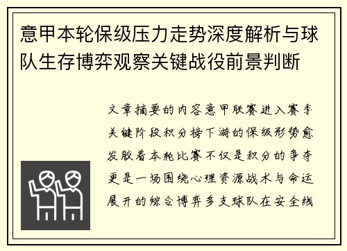 意甲本轮保级压力走势深度解析与球队生存博弈观察关键战役前景判断 意甲本轮保级压力走势深度解析与球队生存博弈观察关键战役前景判断