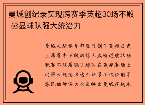 曼城创纪录实现跨赛季英超30场不败 彰显球队强大统治力 曼城创纪录实现跨赛季英超30场不败 彰显球队强大统治力