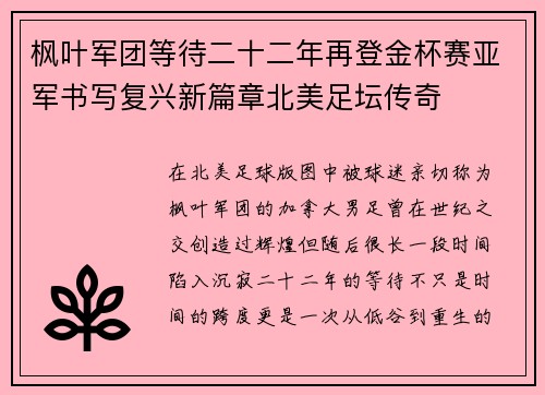 枫叶军团等待二十二年再登金杯赛亚军书写复兴新篇章北美足坛传奇 枫叶军团等待二十二年再登金杯赛亚军书写复兴新篇章北美足坛传奇