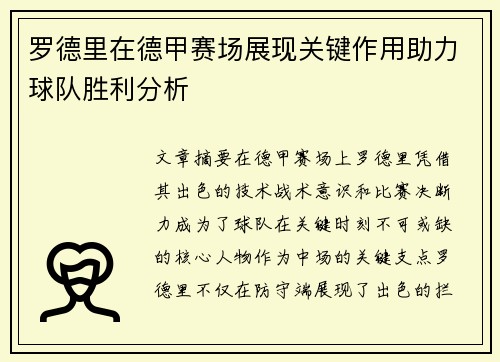 罗德里在德甲赛场展现关键作用助力球队胜利分析 罗德里在德甲赛场展现关键作用助力球队胜利分析