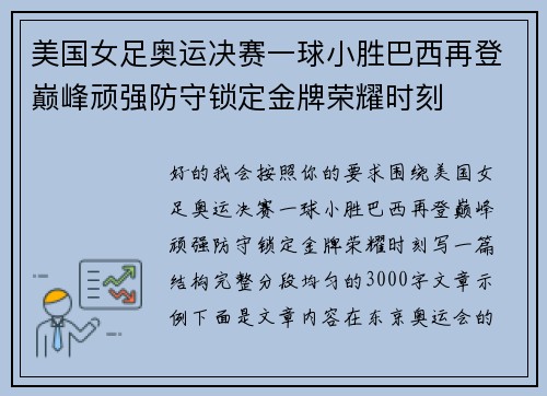 美国女足奥运决赛一球小胜巴西再登巅峰顽强防守锁定金牌荣耀时刻 美国女足奥运决赛一球小胜巴西再登巅峰顽强防守锁定金牌荣耀时刻