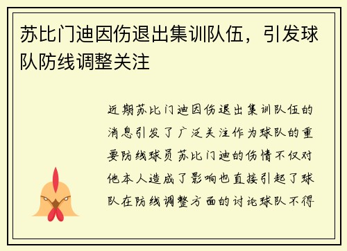 苏比门迪因伤退出集训队伍,引发球队防线调整关注 苏比门迪因伤退出集训队伍,引发球队防线调整关注