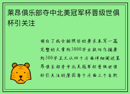 莱昂俱乐部夺中北美冠军杯晋级世俱杯引关注 莱昂俱乐部夺中北美冠军杯晋级世俱杯引关注