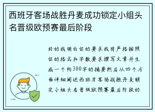西班牙客场战胜丹麦成功锁定小组头名晋级欧预赛最后阶段 西班牙客场战胜丹麦成功锁定小组头名晋级欧预赛最后阶段