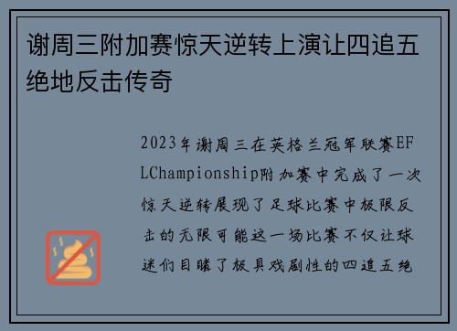 谢周三附加赛惊天逆转上演让四追五绝地反击传奇 谢周三附加赛惊天逆转上演让四追五绝地反击传奇
