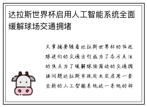 达拉斯世界杯启用人工智能系统全面缓解球场交通拥堵 达拉斯世界杯启用人工智能系统全面缓解球场交通拥堵