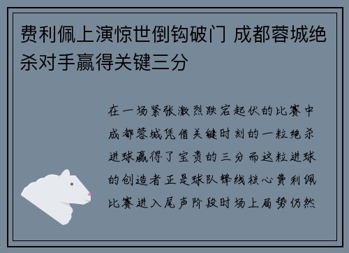 费利佩上演惊世倒钩破门 成都蓉城绝杀对手赢得关键三分 费利佩上演惊世倒钩破门 成都蓉城绝杀对手赢得关键三分