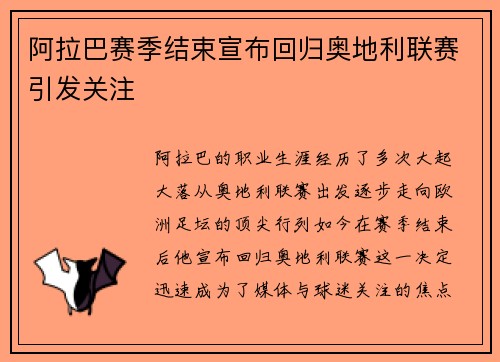 阿拉巴赛季结束宣布回归奥地利联赛引发关注 阿拉巴赛季结束宣布回归奥地利联赛引发关注