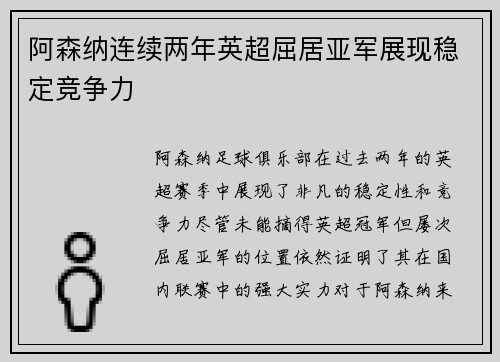 阿森纳连续两年英超屈居亚军展现稳定竞争力 阿森纳连续两年英超屈居亚军展现稳定竞争力