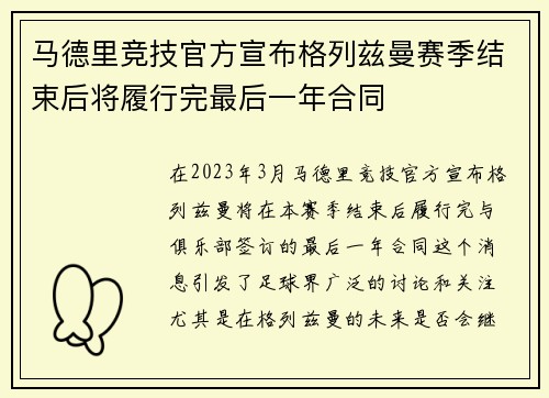 马德里竞技官方宣布格列兹曼赛季结束后将履行完最后一年合同 马德里竞技官方宣布格列兹曼赛季结束后将履行完最后一年合同