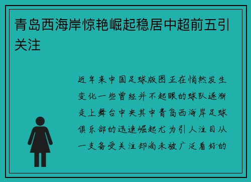 青岛西海岸惊艳崛起稳居中超前五引关注