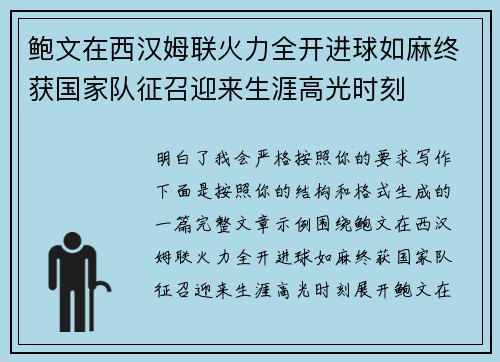 鲍文在西汉姆联火力全开进球如麻终获国家队征召迎来生涯高光时刻 鲍文在西汉姆联火力全开进球如麻终获国家队征召迎来生涯高光时刻