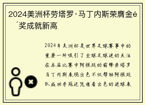 2024美洲杯劳塔罗·马丁内斯荣膺金靴奖成就新高 2024美洲杯劳塔罗·马丁内斯荣膺金靴奖成就新高