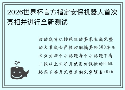 2026世界杯官方指定安保机器人首次亮相并进行全新测试 2026世界杯官方指定安保机器人首次亮相并进行全新测试