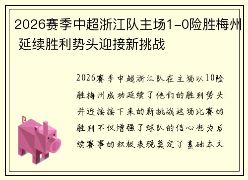 2026赛季中超浙江队主场1-0险胜梅州 延续胜利势头迎接新挑战 2026赛季中超浙江队主场1-0险胜梅州 延续胜利势头迎接新挑战