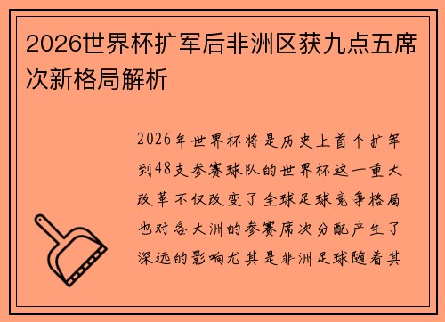 2026世界杯扩军后非洲区获九点五席次新格局解析 2026世界杯扩军后非洲区获九点五席次新格局解析