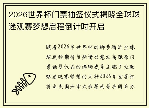 2026世界杯门票抽签仪式揭晓全球球迷观赛梦想启程倒计时开启