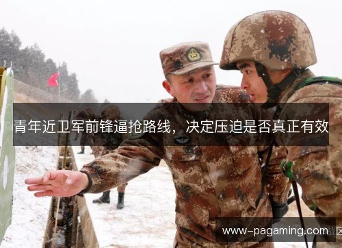 青年近卫军前锋逼抢路线,决定压迫是否真正有效 青年近卫军前锋逼抢路线,决定压迫是否真正有效