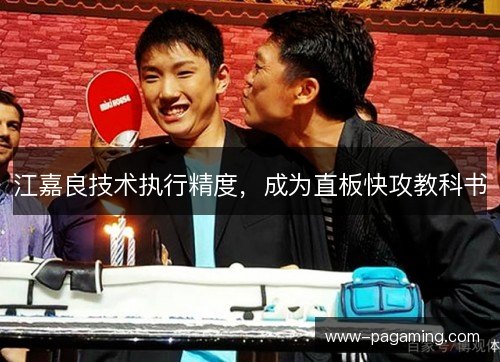 江嘉良技术执行精度,成为直板快攻教科书 江嘉良技术执行精度,成为直板快攻教科书