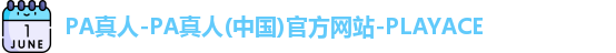 PA真人